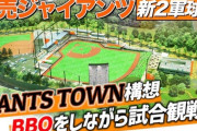 巨人が「東京ドーム」を捨てて「築地」に移転すると噂される「驚愕の理由」