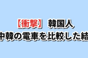 【衝撃】韓国人「日中韓の電車を比較した米国人の結論がこちら」