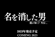 『龍が如く７外伝 名を消した男』発表！「龍が如く6」後の桐生一馬の“空白期間”を描くアクションバトルで2023年発売