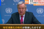 【悲報】国連「地球温暖化の時代は終わり…」←涼しくなると思った奴おりゅ？ｗｗｗ