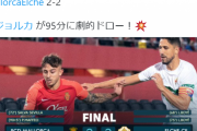 【悲報】久保不在のマジョルカさん、全く勝てなくなってしまうｗｗｗｗｗ