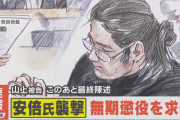 【速報】 検察、山上徹也被告に無期懲役を求刑