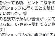 ドランクドラゴン塚地、100円ショップに行くのを禁止されていたwwwwwww