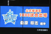 DeNA桑原将志選手　通算1000試合出場達成！