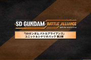 【SDガンダム バトルアライアンス】スペリオルドラゴンってDLCで出るの？