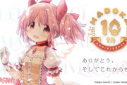 【悲報】魔法少女まどかマギカ、10年の時を経て逝く