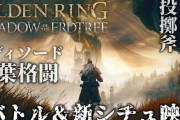 【速報】2024年のGOTYはエルデンDLCの確定👍