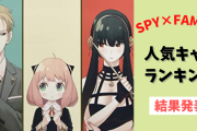 「SPY×FAMILY」人気キャラランキングTOP10！第1位はアーニャ？それともロイド？