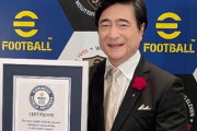 ジョン・カビラさん、サッカーゲームでコメンテーターとして最多出演数を記録しギネス認定ｗｗｗｗｗ