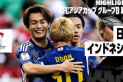 中国の反応：日本代表がインドネシアを3発撃破！アジア杯決勝T進出「日本のコンビネーションは美しすぎる」
