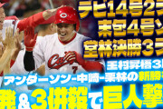 【祝勝会】カープが3発＆3併殺で巨人撃破！アンダーソン中継ぎデビュー『新勝ちパ』で島内＆ターリー温存
