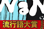 2020年NaNじぇい流行語大賞選考会場