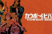 【悲報】Netflix実写版『カウボーイビバップ』、人気がなさすぎて打ち切りｗｗｗ