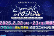 【なんJ】プロセカ×あんスタ、総勢77キャラのバーチャルライブ開催決定！推しがプロセカ女と絡むことになってあんスタまんさん発狂