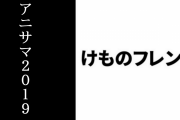 【けものフレンズ】アニサマ2019のリハーサルが行われる