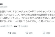 【悲報】偏差値をネタにするYouTuber、大学教員を怒らせてしまうｗｗｗｗ