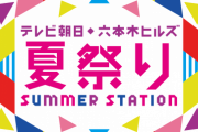 【悲報】テレビ朝日「SUMMER STATION」中止