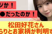 【日向坂】松田好花さんさらりと家柄が判明する