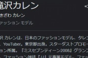 タレント・滝沢カレンさん、結婚を発表！　お相手は一般男性