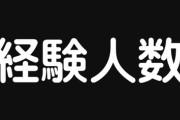 【経験人数】嬢「夜のお店を経験人数にカウントしてる客が来てめちゃくちゃ笑ったｗ」　お前らはプロをカウントしてる？