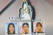【画像】園児を虐待して逮捕された保育士３人がこちら?