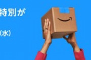 【速報】Amazonプライムデー先行セール4日目、本祭まであと2日となり燃料投下「ワイ買ったから本祭前にお前らに教えるわ」