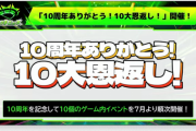 【速報】10周年ありがとう！10大恩返し！発表！『毎月100個！10周年オーブ』『人気投票ガチャ』実施決定が先行発表きたあああああああ！！！！【モンスト】