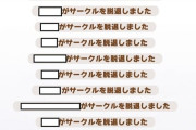 【ウマ娘】月末月初のサークル除名作業って実は心苦しいんだ…。