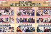 FGO福袋召喚2021 男女に分かれた紅白福袋！