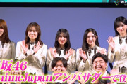 【動画】櫻坂46・松田里奈＆森田ひかる＆谷口愛季＆中嶋優月＆的野美青、アンバサダーとして登壇！“アニメ好き”森田は「とても光栄」　『AnimeJapan 2026』