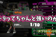【スプラトゥーン2】S+9ってちゃんと強いんか？！ウデマエシステム自体にちょっと疑問がある件