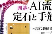 【朗報】囲碁AIに負けた人類側のスキルが急上昇していると判明！