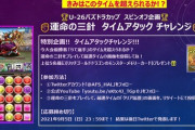 訂正【パズドラ】運営の三針TAイベント開催！上位5名に297×10相当のプレゼント【公式】