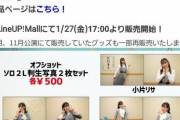 【格差社会】つばきファクトリー八木栞と福田真琳が出演のイベントで福田真琳のグッズのみが販売される