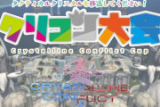 【FF14】ユーザーたちでクリコンを盛り上げよう！ 6月11日20時よりユーザーイベント『Elementalクリコン大会』が開催！
