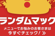 【速報】マクドナルドアプリにランダムマックという新機能搭載！