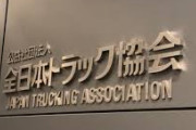 【悲報】全日本トラック協会「2030年、14万人ドライバーが不足します。」