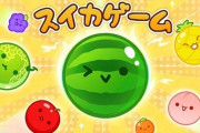 『スイカゲーム』YouTubeライブランキングを独占するｗｗｗｗｗ