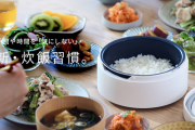 【朗報】パナソニック、スマホで好きな量を好きな時間に炊ける世界初の炊飯器を作ってしまう
