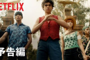 【期待】Netflix実写ドラマ版『ワンピース』、予告動画が解禁！シャンクスやミホーク、アーロンも登場