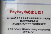 底辺小売「PayPayが取扱高20兆円で汗もかかず手数料2%ﾁｭｰﾁｭｰしてるので辞めます」→12万いいねwww