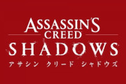 日本と忍がテーマのシリーズ最新作『アサシン クリード シャドウズ』公式トレーラーが日本時間5月16日午前1時に公開へ