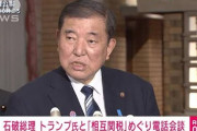【トランプ関税】石破、有能だった‥‥「いち早く電話したことで交渉の優先権を得た」