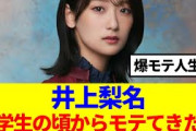 【櫻坂46】井上梨名、小学生の頃からモテてきた…