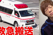 セイキン、緊急搬送される