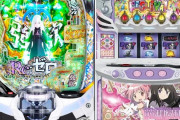 11月に1番売れたパチンコ・パチスロ台が判明　P→リゼロ2、S→まどマギ