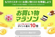 楽天市場｢ポイント最大43.5倍 お買い物マラソン｣を20時から開催