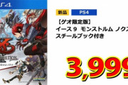 【値崩れ速報】ゲオ「モンハンアイスボーン新品68%OFF！イース9新品54%OFF！コードヴェイン新品45%OFF！」