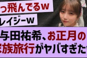 【衝撃】与田祐希のお母さん、ガチでやばすぎるw【乃木坂工事中・乃木坂46・乃木坂配信中】