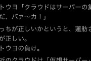 パ界のカリスマDr.ナイフさん「蓮舫さんが正しい。ネトウヨの負け。最近のクラウドは仮想サーバー」